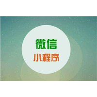 乌鲁木齐小程序制作 