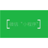 乌鲁木齐小程序制作 