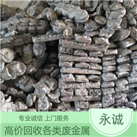 罗阳废锌合金回收.惠州永诚废锌废料回收