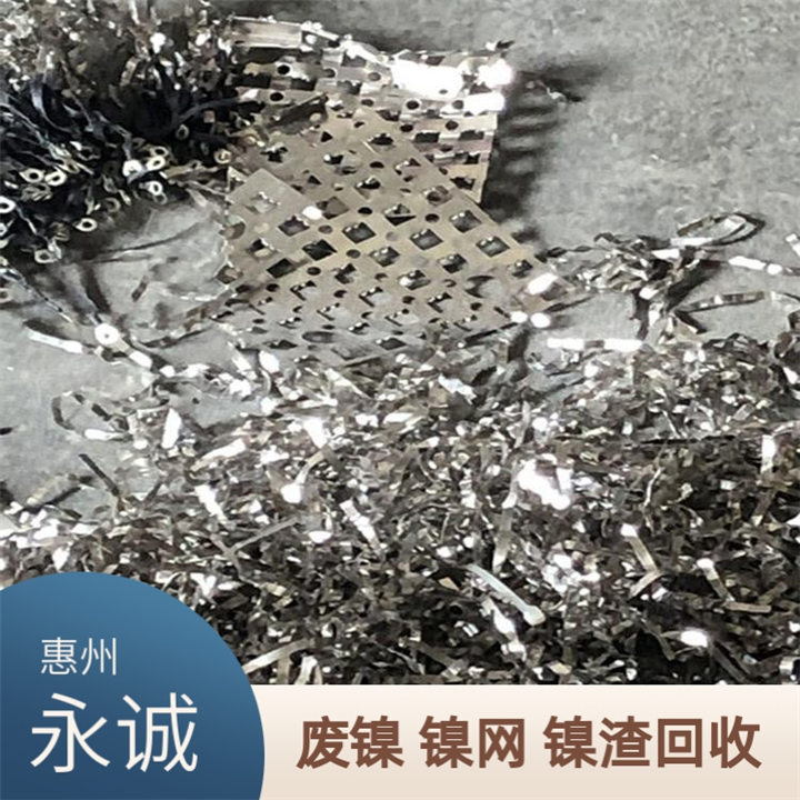 罗阳废镍回收.惠州罗阳永诚收购废镍网镍板镍球