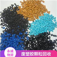 龙溪废塑胶回收-龙溪收购废工厂塑胶颗粒料