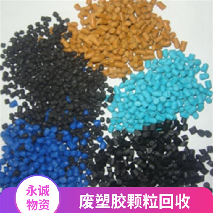 龙溪废塑胶回收-龙溪收购废工厂塑胶颗粒料