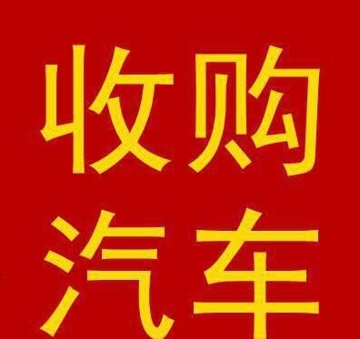 昆明二手车收购 