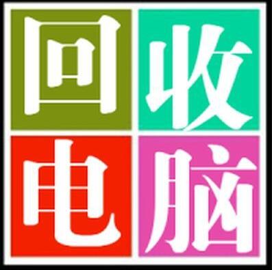 昆明电脑回收 