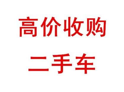 昆明二手车回收 