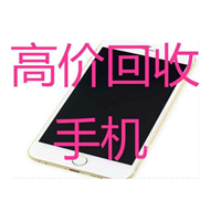 昆明二手手机回收 
