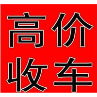 昆明收购二手车 