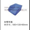 零件箱