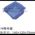 零件箱