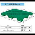 平面九脚型托盘