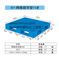 网络田字型托盘
