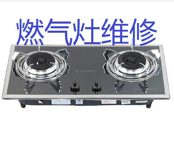 仪征燃气灶维修 