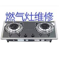 仪征燃气灶维修 