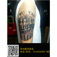 泉州纹身师傅电话15160334959 