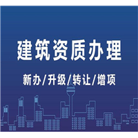 新疆是施工资质转让