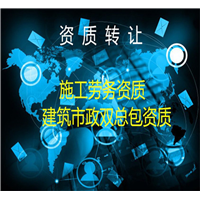 新疆施工资质转让