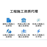 新疆工程专业承办资质代办 