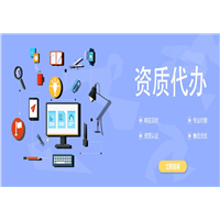 新疆市政资质代办 