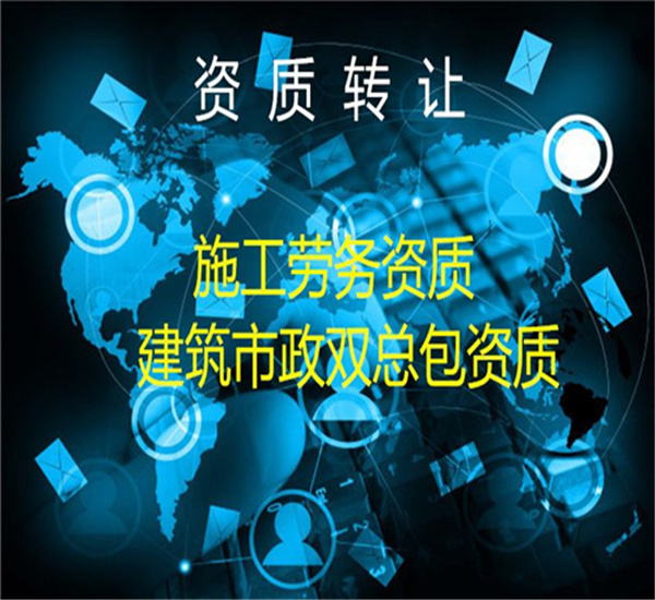 新疆施工资质转让