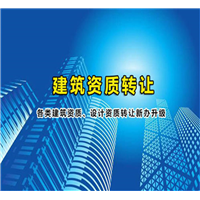 新疆施工资质转让