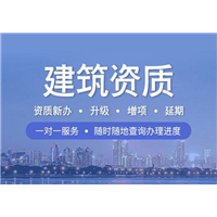 新疆建筑资质代办 