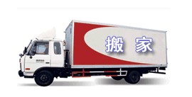 莱州搬家）莱州搬家公司） 