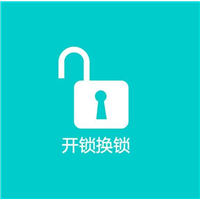 藁城开锁换锁