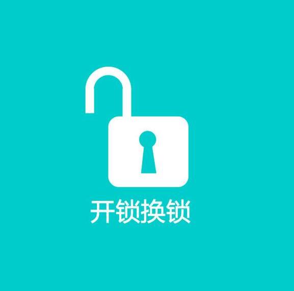 藁城开锁换锁