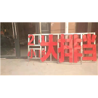 汶上广告公司、汶上冲孔字 