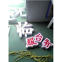 汶上广告牌制作|汶上大型吸塑字安装现场 