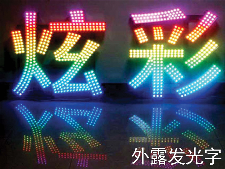 济宁发光字制作