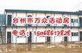 台州万众活动房www.wzhdf.jqw.com 