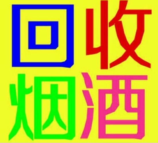 沈阳回收烟酒 