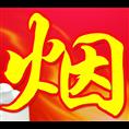青海西宁 中华**回收电话13897480185 