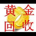 青海西宁高价回收黄金 铂金 白金 