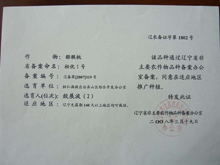 桓优1号 猕猴桃品种备案证书 