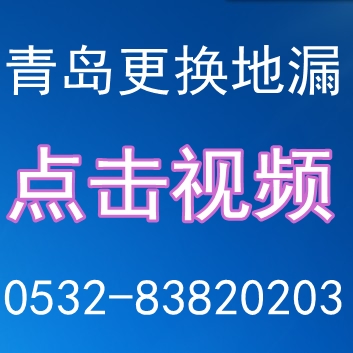 青岛专业更换地漏 市南区地漏更换 市北区更换地漏 