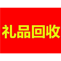 沈阳回收礼品（可通过 **发图）