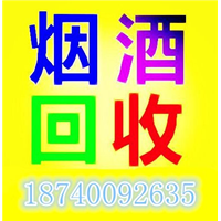 沈阳烟酒回收