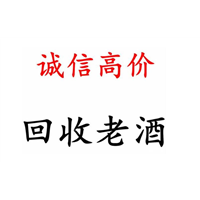沈阳高价回收老酒