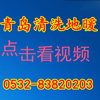 83820203 、城阳区专业清扫地暖 