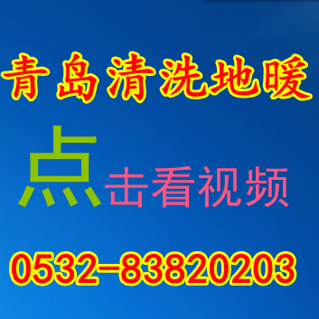 地暖脏了 坏了 如何选择青岛地暖清洗公司 视频在线 