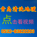 青岛市市南区地暖清洗价格&地暖清洗网 