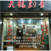 万州纹身作品