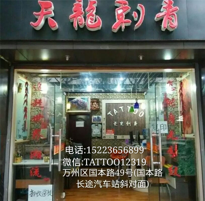 万州纹身店哪家好