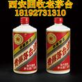 西安回收茅台 -茅台酒回收-回收新老茅台酒 