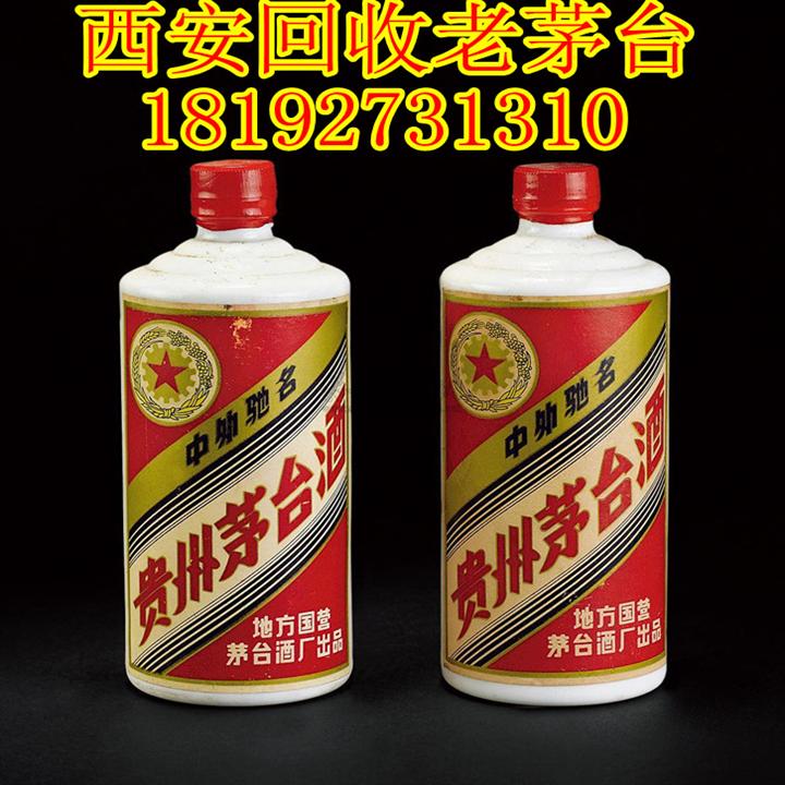 西安回收茅台 -茅台酒回收-回收新老茅台酒 