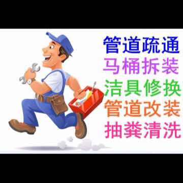 青岛疏通马桶|市南疏通管道的堵塞|城阳厨房反味防臭维修 