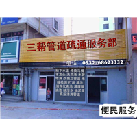 市北疏通厕所|黄岛马桶维修|平度修理下水道 