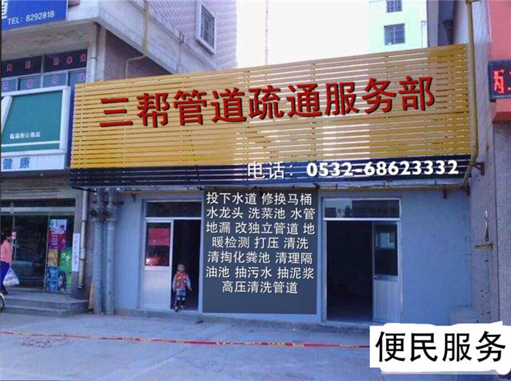 市北疏通厕所|黄岛马桶维修|平度修理下水道 